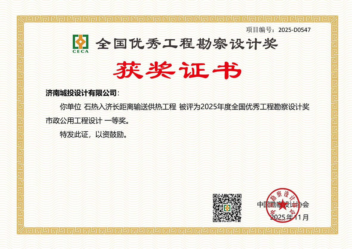 全國優(yōu)秀工程勘察設(shè)計獎一等獎—濟(jì)南城投設(shè)計有限公司.jpg