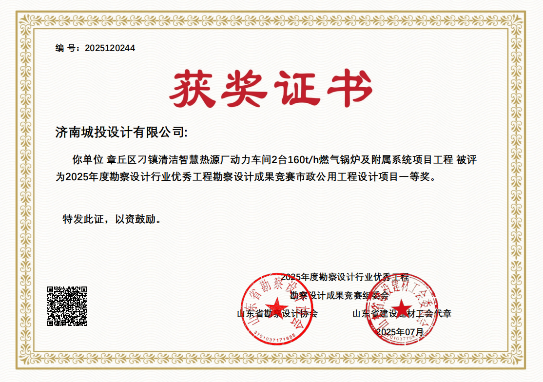 7.章丘區(qū)刁鎮(zhèn)清潔智慧熱源廠動力車間2臺160th燃?xì)忮仩t及附屬系統(tǒng)項目工程-一等獎.png