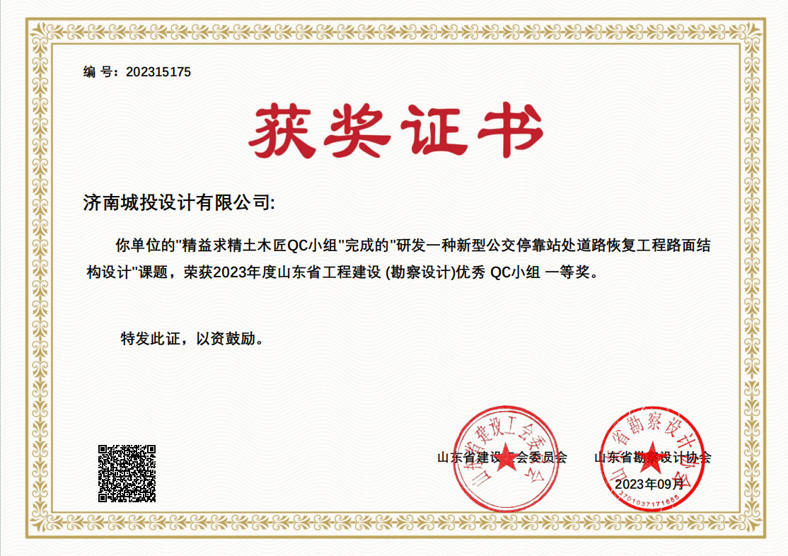 9.2023年優(yōu)秀QC小組一等獎 研發(fā)一種新型公交?？空咎幍缆坊謴?fù)工程路面結(jié)構(gòu)設(shè)計.png
