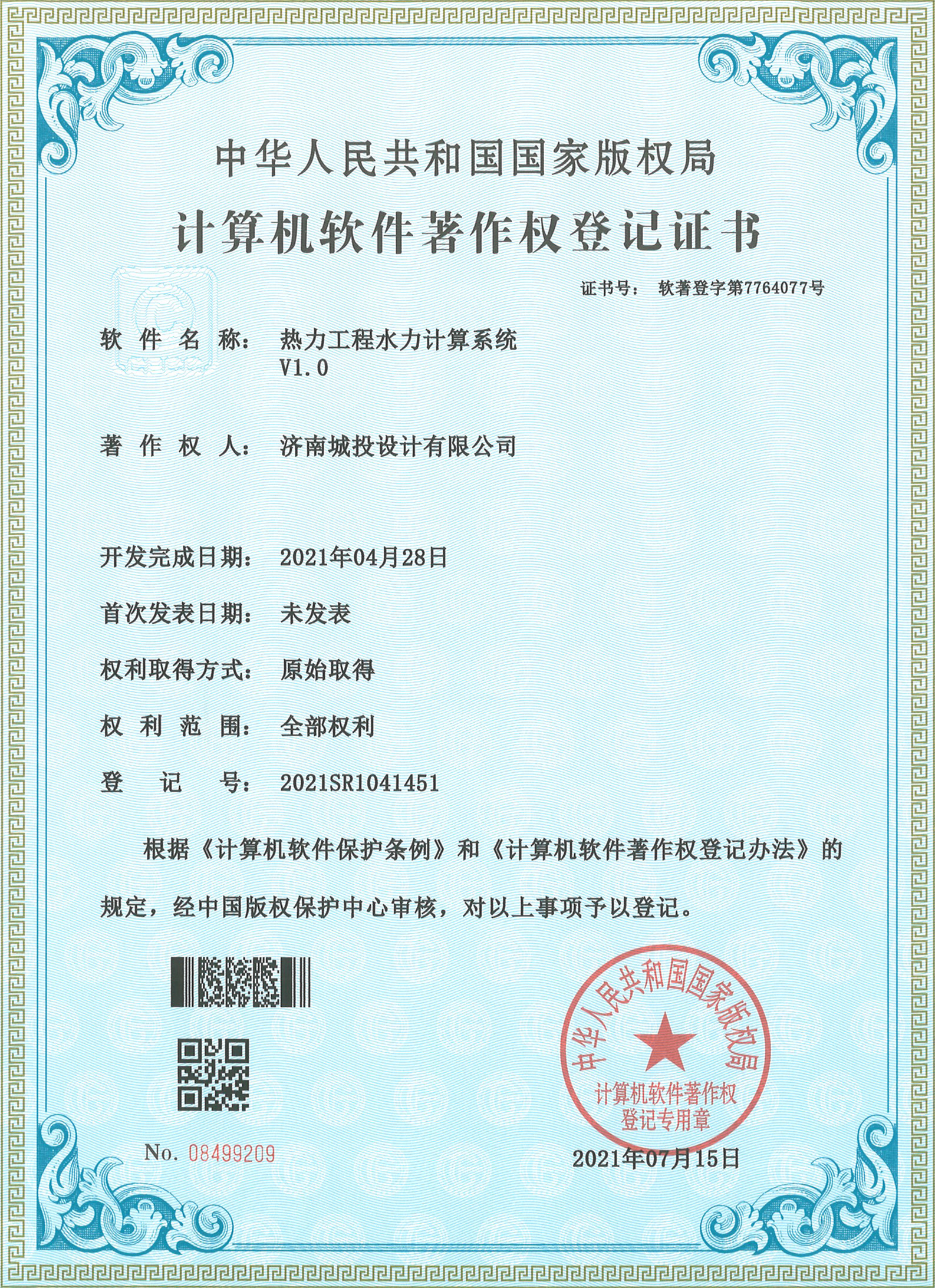 2022.7.15計算機軟件著作權(quán)登記證書（15項）濟南城投設(shè)計有限公司_2.jpg