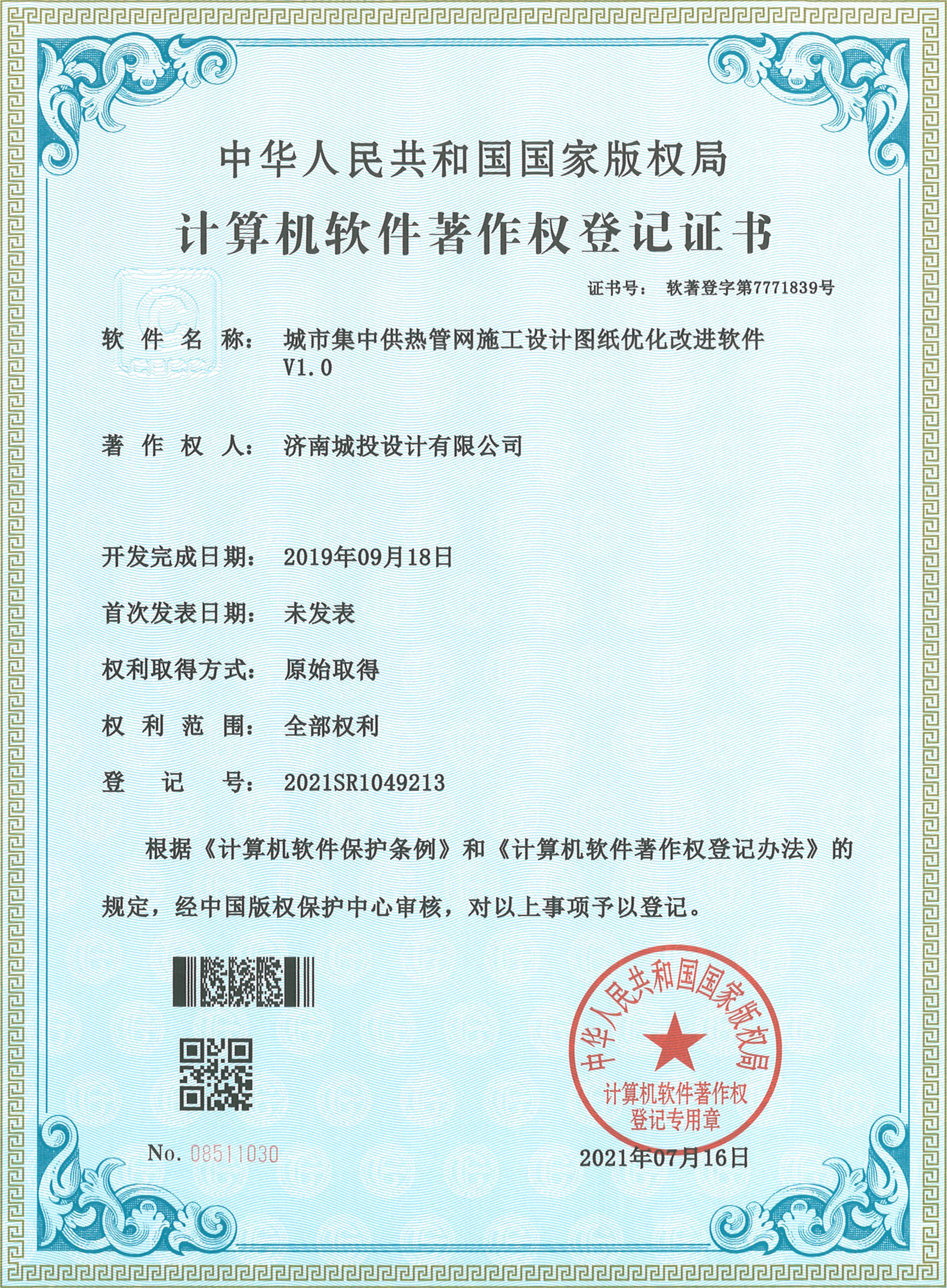 2022.7.15計算機軟件著作權(quán)登記證書（15項）濟南城投設(shè)計有限公司_7.jpg